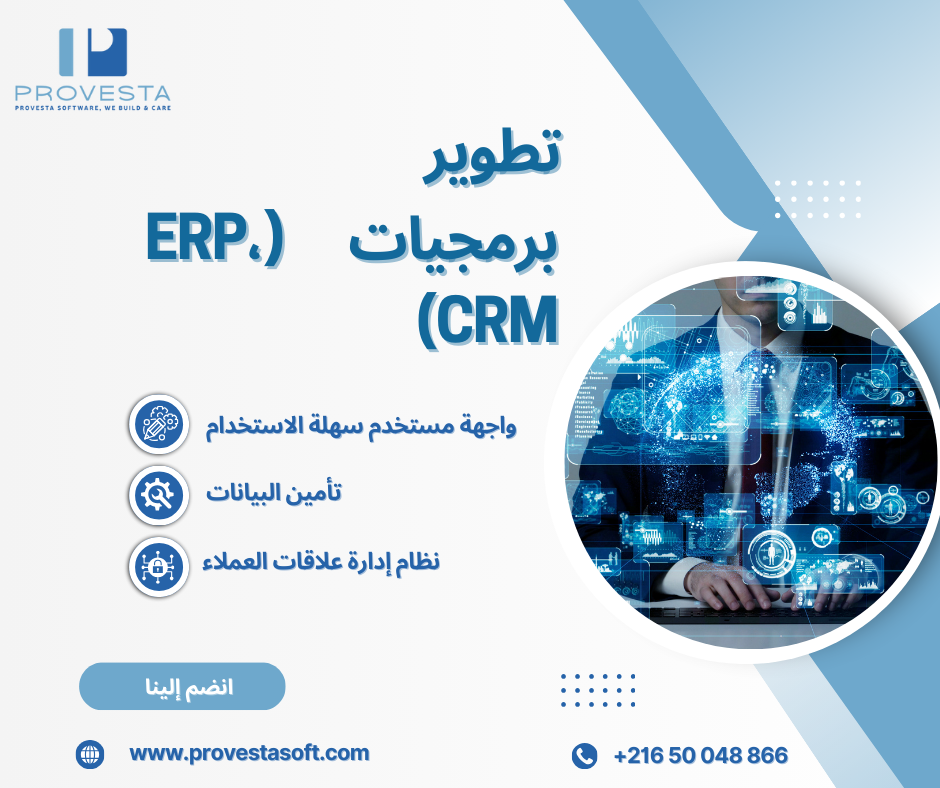 بروفيستا سوفت: التميز التكنولوجي مع حلول تكنولوجيا المعلومات المتكاملة، نظام تخطيط موارد الشركة (ERP) وإدارة علاقات العملاء (CRM)